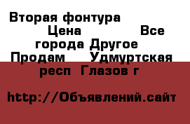 Вторая фонтура Brother KR-830 › Цена ­ 10 000 - Все города Другое » Продам   . Удмуртская респ.,Глазов г.